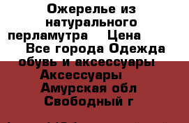 Ожерелье из натурального перламутра. › Цена ­ 5 000 - Все города Одежда, обувь и аксессуары » Аксессуары   . Амурская обл.,Свободный г.